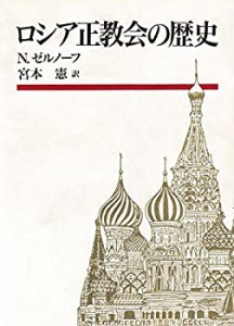 ロシア正教会の歴史(中古品)