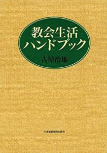 教会生活ハンドブック(中古品)