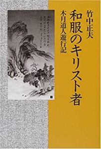 和服のキリスト者―木月道人遊行記(中古品)