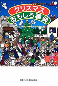 クリスマスおもしろ事典(未使用 未開封の中古品)