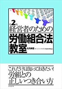 経営者のための労働組合法教室　第2版(中古品)