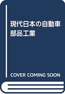 現代日本の自動車部品工業(中古品)