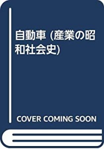 自動車 (産業の昭和社会史)(中古品)