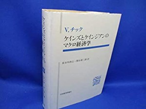 ケインズとケインジアンのマクロ経済学 (ポスト・ケインジアン叢書)(中古品)