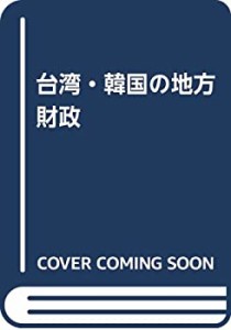 台湾・韓国の地方財政(中古品)