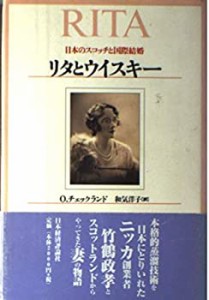 リタとウイスキー―日本のスコッチと国際結婚(中古品)