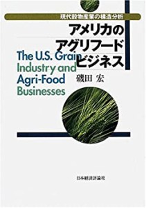 アメリカのアグリフードビジネス―現代穀物産業の構造分析(中古品)