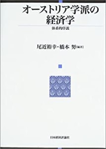 オーストリア学派の経済学 : 体系的序説(中古品)