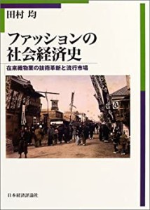 ファッションの社会経済史―在来織物業の技術革新と流行市場(中古品)