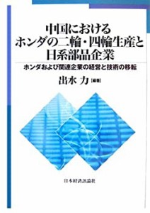 中国におけるホンダの二輪・四輪生産と日系部品企業—ホンダおよび関連企業(中古品)