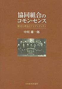 協同組合のコモン・センス(中古品)