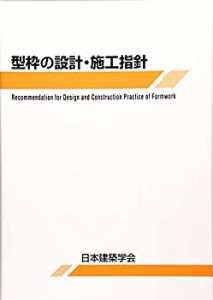 型枠の設計・施工指針(中古品)