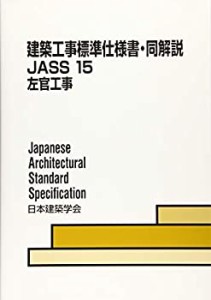 建築工事標準仕様書・同解説JASS〈15〉左官工事(中古品)