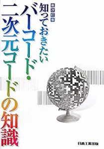 知っておきたいバーコード・二次元コードの知識(中古品)