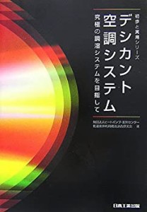 デジカント空調システム―究極の調湿システムを目指して (初歩と実用シリー(未使用 未開封の中古品)