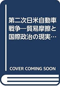 第二次日米自動車戦争—貿易摩擦と国際政治の現実 (Ohtemachi books)(中古品)