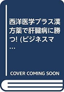 西洋医学プラス漢方薬で肝臓病に勝つ! (ビジネスマン健康シリーズ)(中古品)