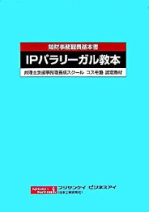 知財事務職員基本書 IPパラリーガル教本―弁理士支援事務職養成スクールコ (未使用 未開封の中古品)