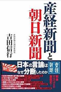 産経新聞と朝日新聞(中古品)