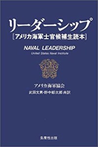 リーダーシップ―アメリカ海軍士官候補生読本(中古品)