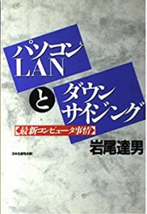 パソコンLANとダウンサイジング―最新コンピュータ事情(中古品)