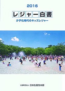 レジャー白書2016 ―少子化時代のキッズレジャー―(中古品)