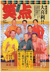 笑点 第1号 (日テレムック)(中古品)