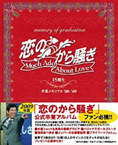 web限定生写真付!!恋のから騒ぎ15期生卒業メモリアル'08-'09(未使用 未開封の中古品)