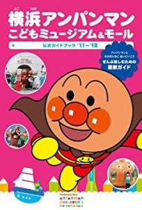 横浜アンパンマンこどもミュージアム&モール公式ガイドブック (2011) (日テ(中古品)