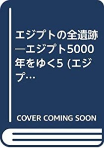 エジプトの全遺跡―エジプト5000年をゆく5 (エジプト5000年をゆく 5)(中古品)