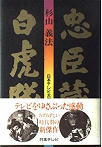 忠臣蔵;白虎隊—日本テレビ大型時代劇(中古品)