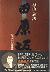 田原坂—日本テレビ大型時代劇(中古品)