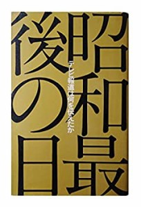 昭和最後の日―テレビ報道は何を伝えたか(中古品)