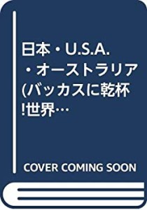 日本・U.S.A.・オーストラリア (バッカスに乾杯!世界のワイン)(中古品)