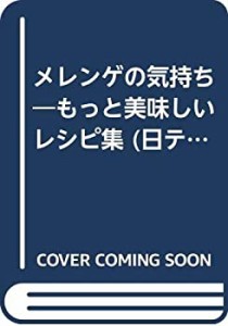 メレンゲの気持ち―もっと美味しいレシピ集 (日テレムック)(中古品)