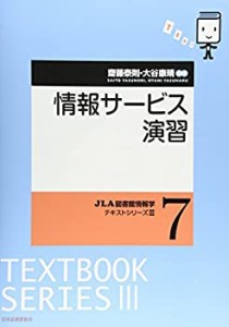 情報サービス演習 (JLA図書館情報学テキストシリーズ 3-7)(中古品)