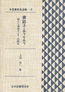 書誌ユーティリティ—新たな情報センターの誕生 (図書館員選書)(未使用 未開封の中古品)