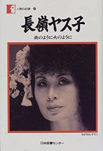 長嶺ヤス子―炎のように火のように (人間の記録)(中古品)