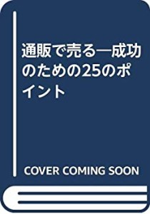 通販で売る―成功のための25のポイント(中古品)