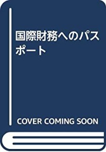 国際財務へのパスポート(中古品)