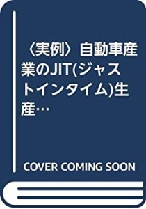 実例自動車産業のJIT(ジャストインタイム)生産方式(中古品)