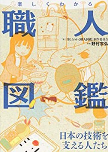 楽しくわかる職人図鑑 日本の技術を支える人たち(中古品)