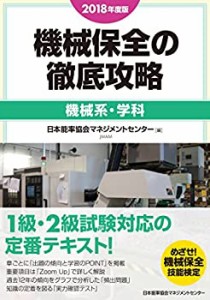 2018年度版 機械保全の徹底攻略［機械系・学科］(中古品)