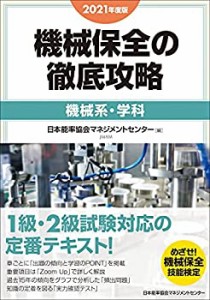 2021年度版 機械保全の徹底攻略[機械系・学科](中古品)