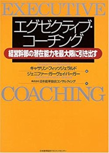 エグゼクティブ・コーチング(中古品)