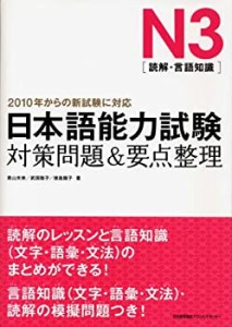 日本語能力試験N3[読解・言語知識]対策問題&要点整理(中古品)