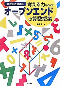 考える力をのばすオープンエンドの算数授業―算数的活動満載(中古品)