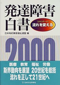 発達障害白書〈2000年版〉(中古品)