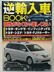 逆輸入車BOOK vol.4 人気沸騰トヨタ・シエナ!!ミニバンだって逆輸入車がイ (中古品)