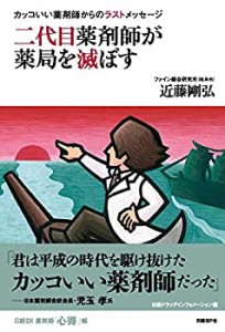 カッコいい薬剤師からのラストメッセージ 二代目薬剤師が薬局を滅ぼす (日 (中古品)